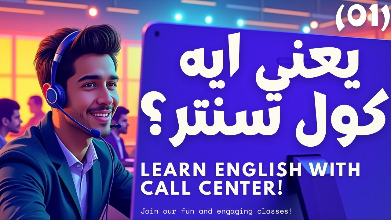 ايه هو الكول سنتر WHAT IS CALL CENTER 🔥🔥🔥