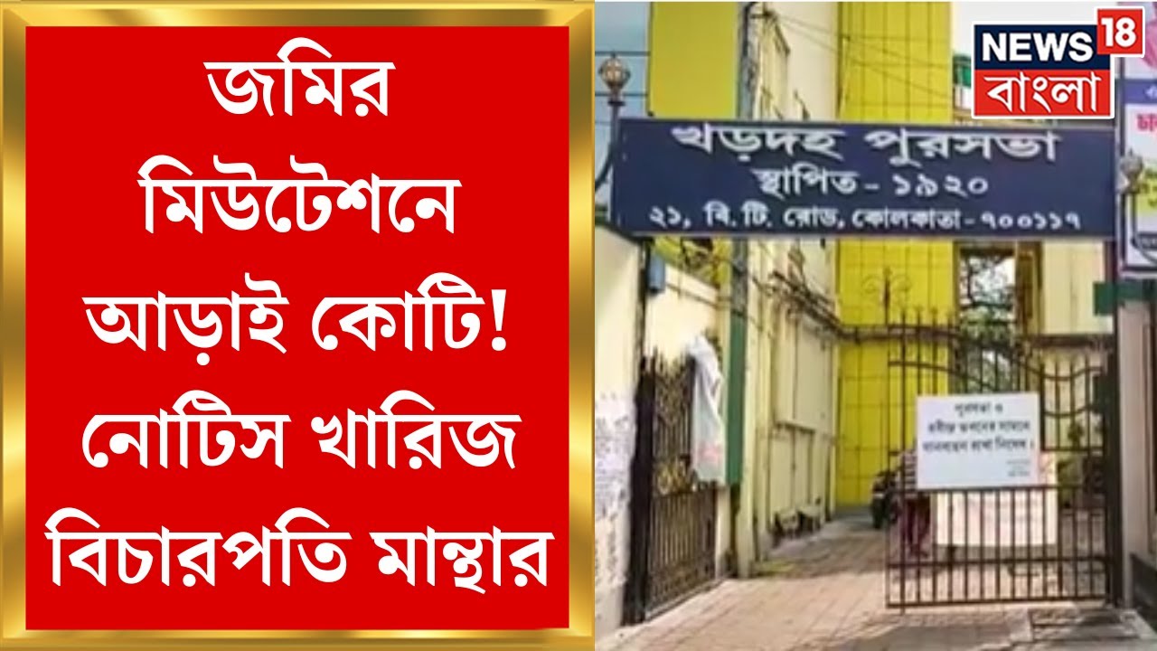 Calcutta High Court : জমির মিউটেশনে আড়াই কোটি! মিউটেশনের নোটিস খারিজ বিচারপতি মান্থার। Bangla News
