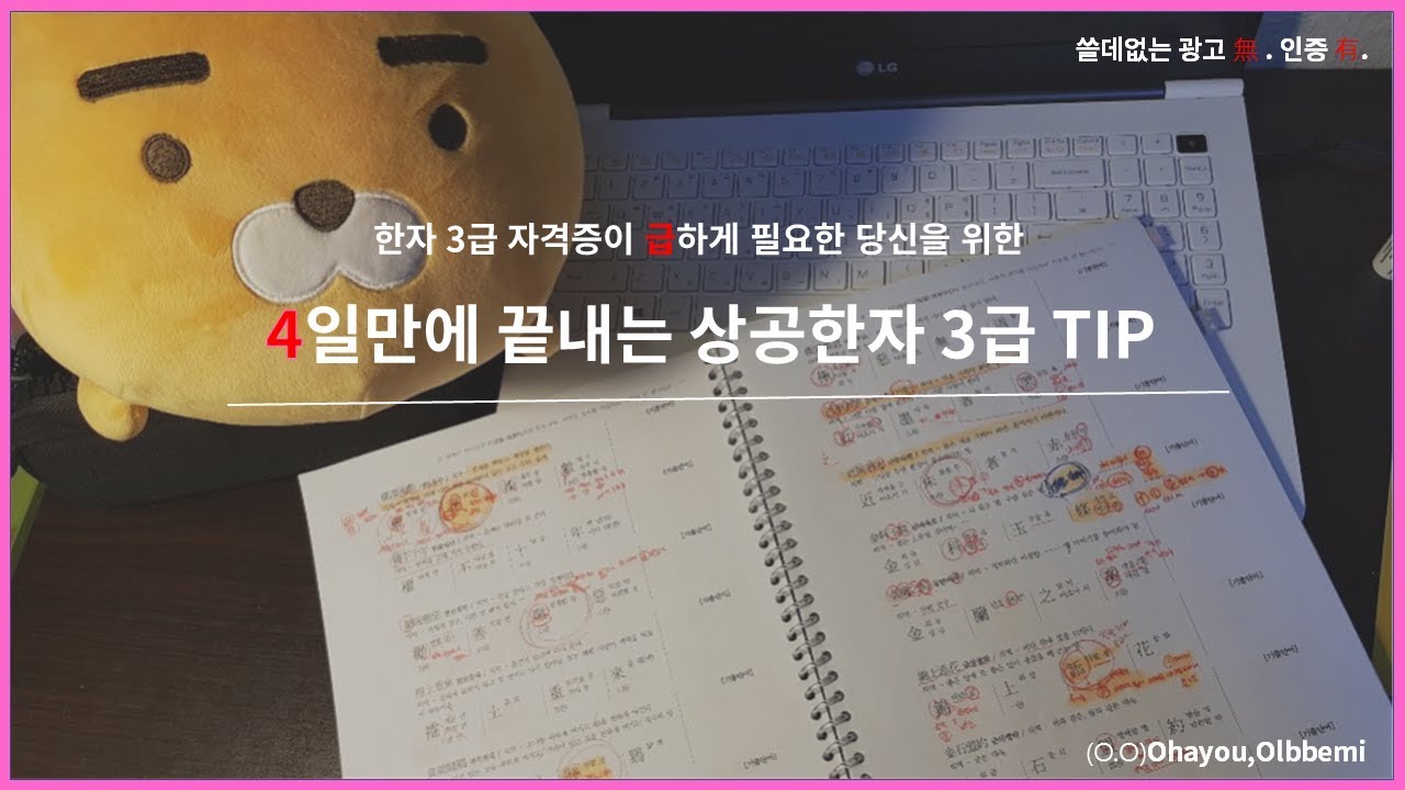 상공회의소 한자 3급 시험! 4일안에 합격하기!