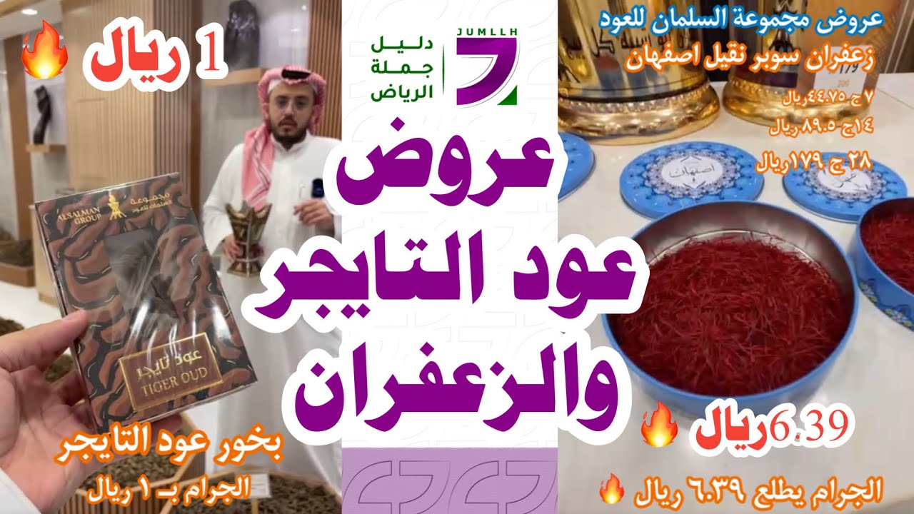 عروض مجموعة السلمان للعود على عود التايجر و زعفران سوبر نقيل أصفهان 🔥 جملة و مفرق ✅