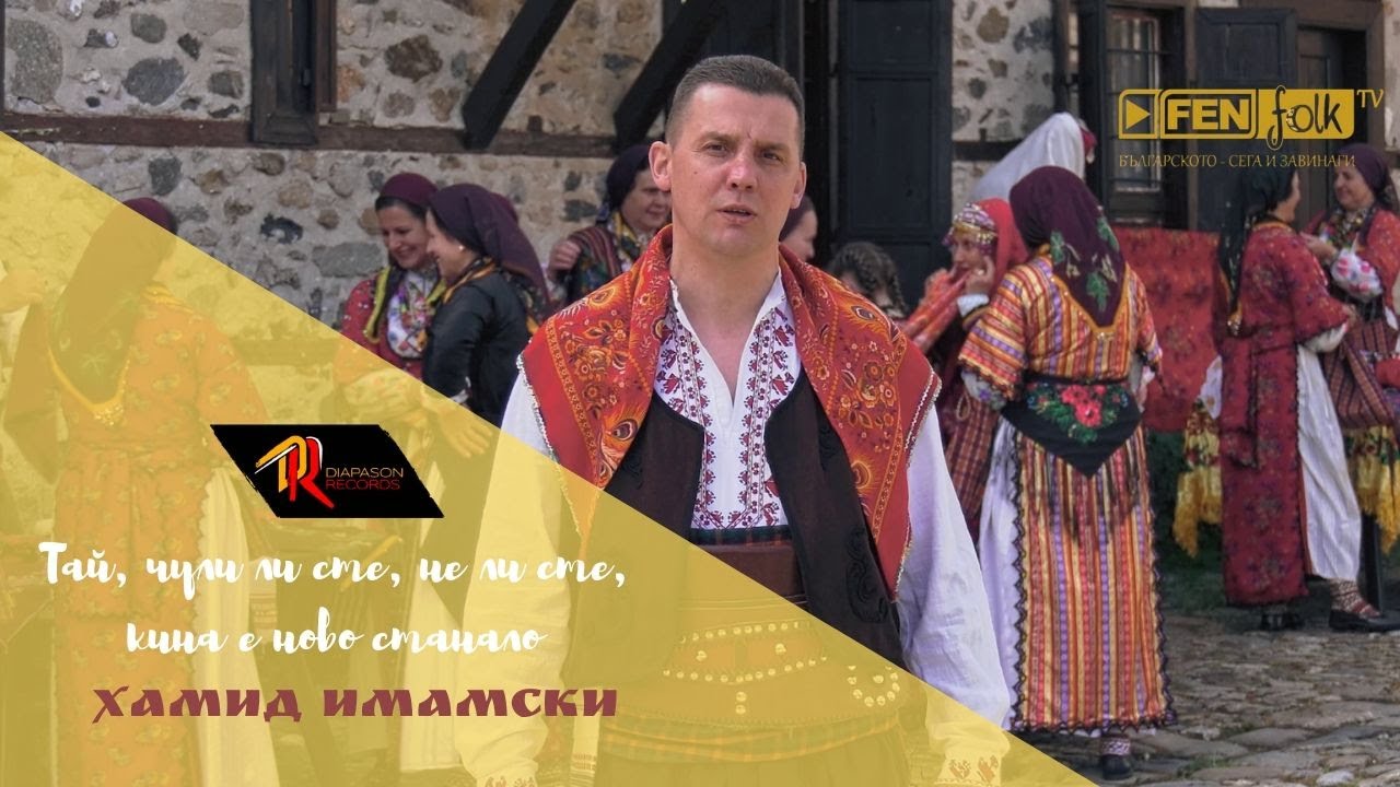 Hamid Imamski - Тай, чули ли сте, не ли сте, кина е ново станало (Official Music Video)