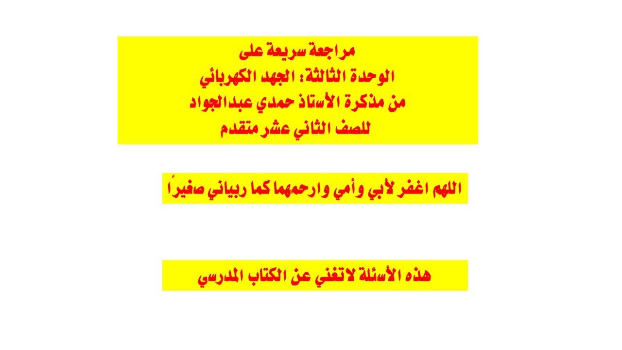 مراجعة سريعة على الوحدة الثالثة الجهد الكهربائي للصف الثاني عشر متقدم