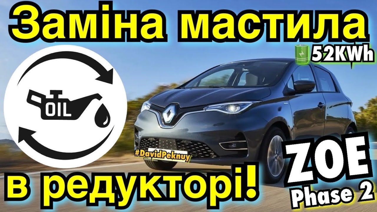 Рено Зое 2 ЗАМІНА МАСТИЛА В РЕДУКТОРІ! 🔋Zoe Phase 2 maintenance, oil change👍. Обслуговування Зое 52!