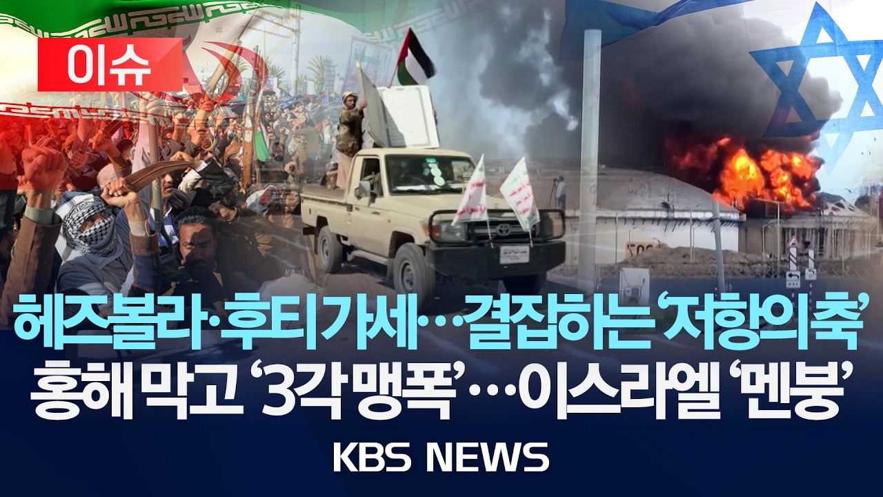 [이슈] 헤즈볼라에 후티까지 가세, 결집하는 '저항의 축'&hellip;홍해 잠그고 이스라엘 '3각 맹폭'/2026년 4월 1일(수)/KBS