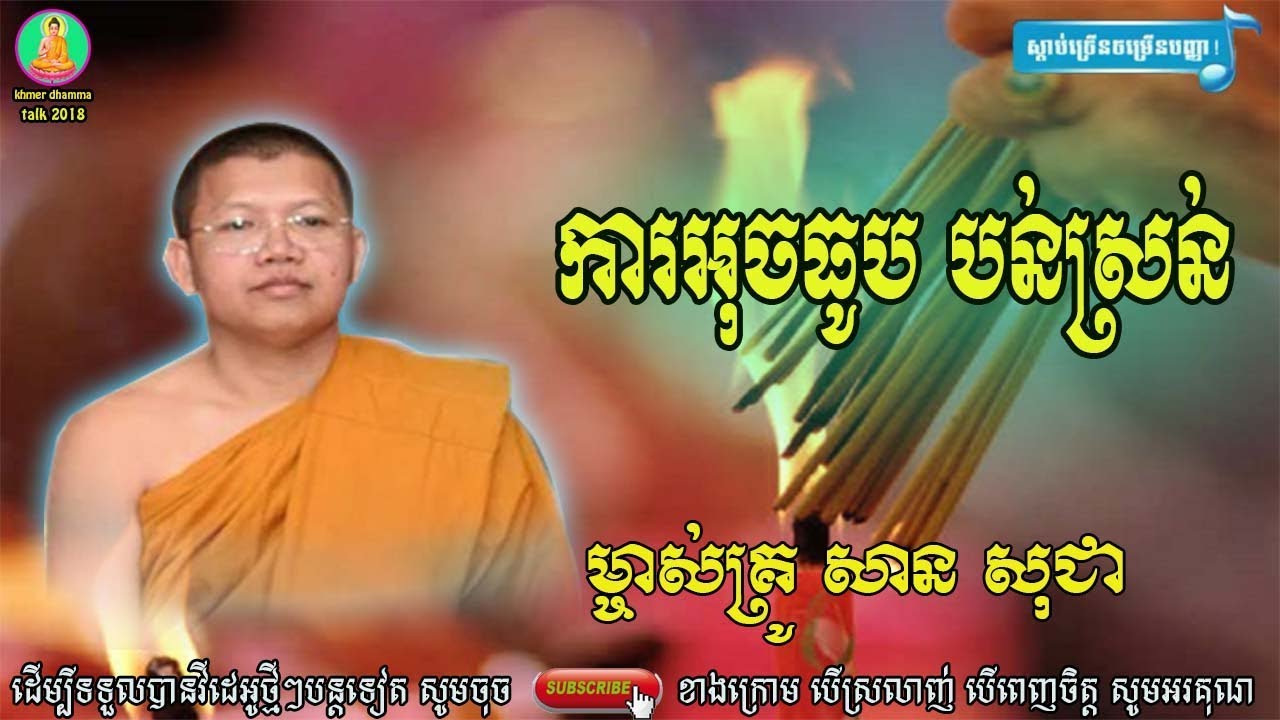 san sochea​ ,ការអុចធូបបន់ស្រន់ សាន សុជា , san sochea new ,ធម៌អប់រំចិត្ត - អាហារផ្លូវចិត្ត-san sochea