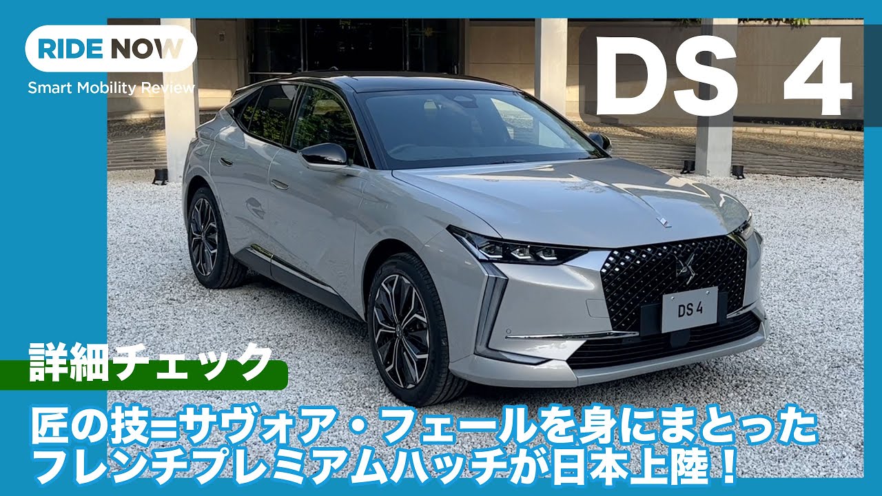 最新のフレンチプレミアムコンパクト DS 4 国内発表速報 & 詳細チェック by 島下泰久 × 難波賢二