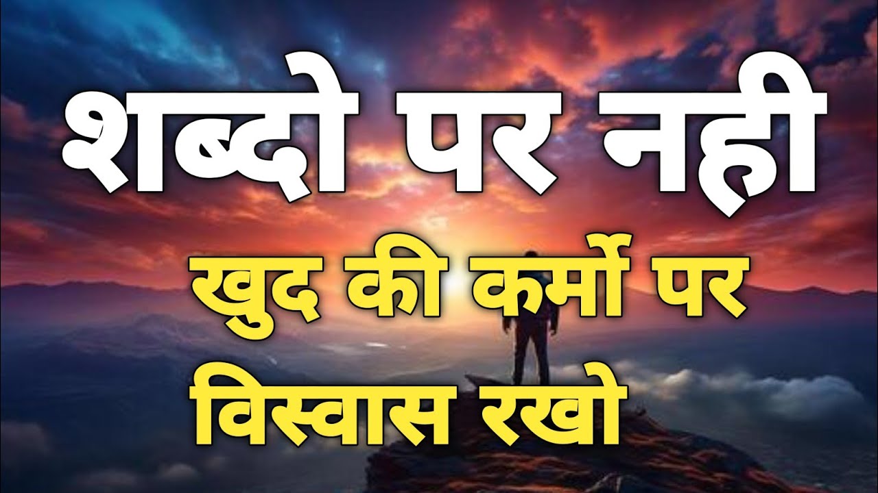 किसी के शब्दों पर नहीं | खुद के कर्मों पर विश्वास रखो Life Motivation Hindi |  quotes #motivation 