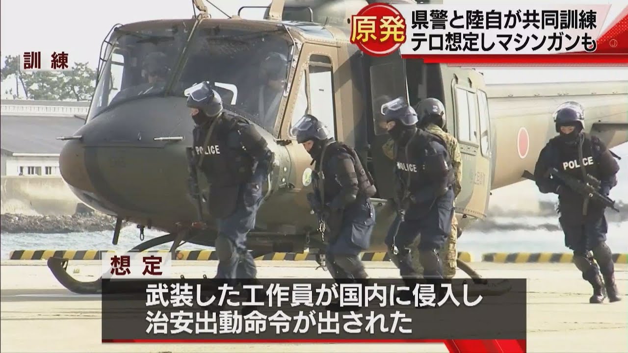 志賀原発　石川県警と陸上自衛隊がテロを想定した共同訓練