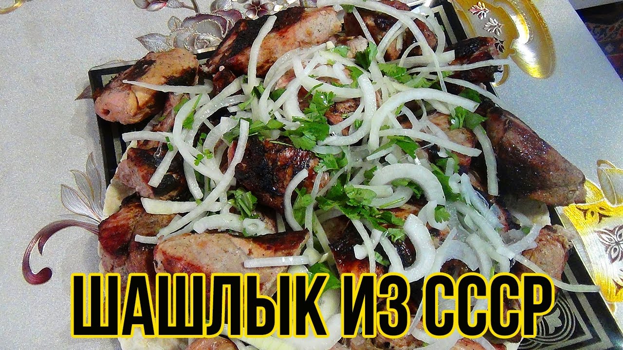 Шашлык из СССР / мариновка шашлыка по старому рецепту