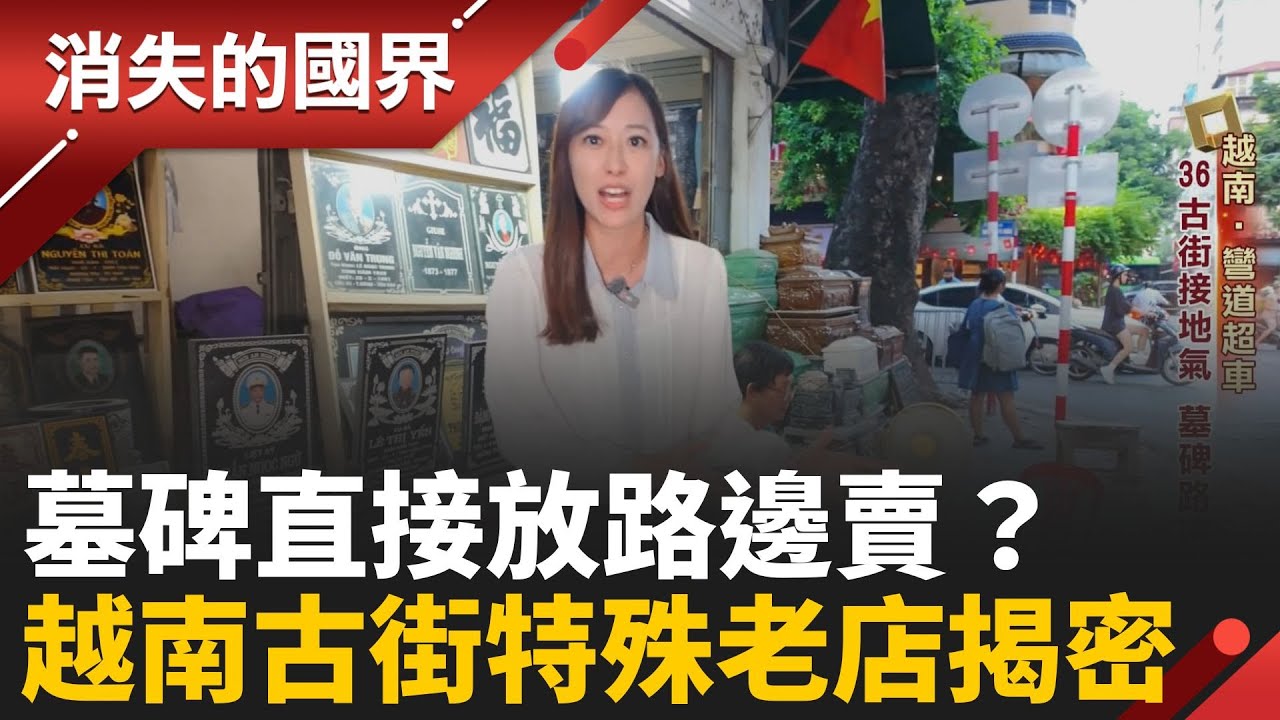 越南觀光客大增！河內旅遊必訪「三十六古街」 美食.伴手禮全包 深入老街直擊墓碑店奇特行業 │【消失的國界】20251110│三立新聞台