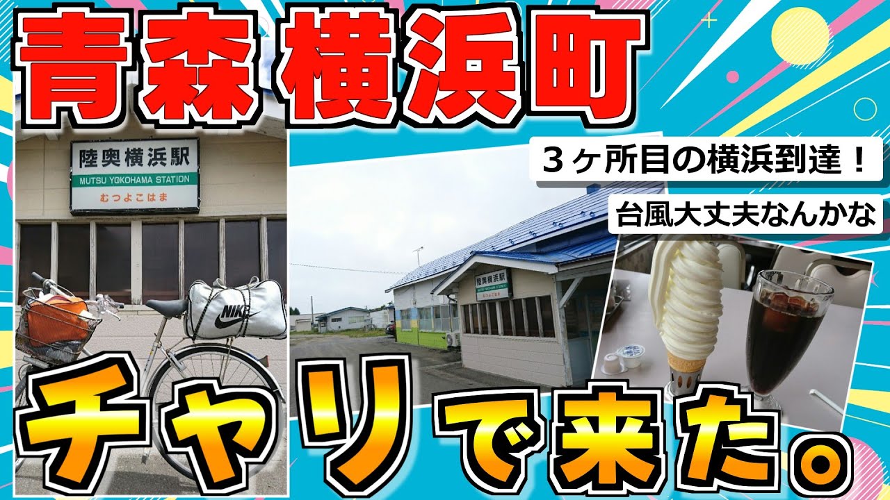 【旅スレ】国道4号線北上して青森行ってくる（後編）【全国横浜制覇】