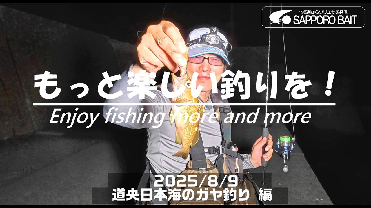 【北海道・釣行log】もっと楽しい釣りを！Enjoy fishing more and more /2025/8/9　道央日本海のガヤ釣り 編　#ガヤ #クロゾイ #ブラー