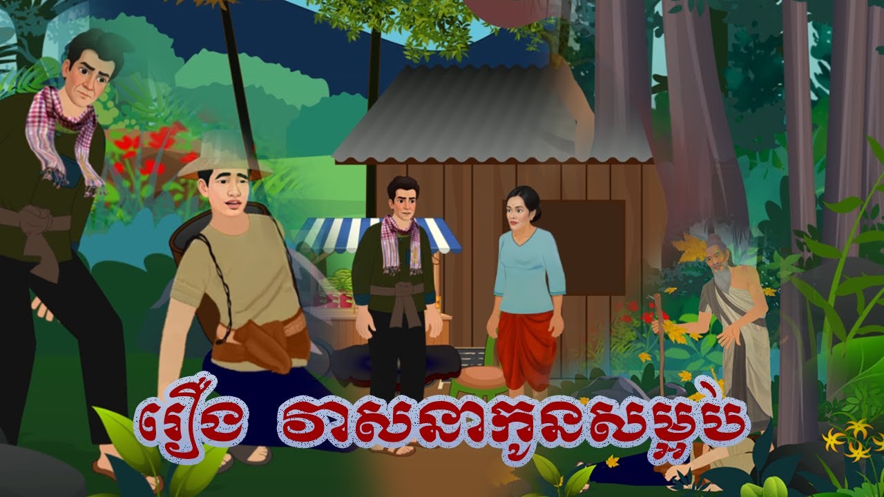 រឿង វាសនាកូនសម្អប់ ភាគទី1 | By Bros Nitean | 2dFairy Tale Khmer 2026,