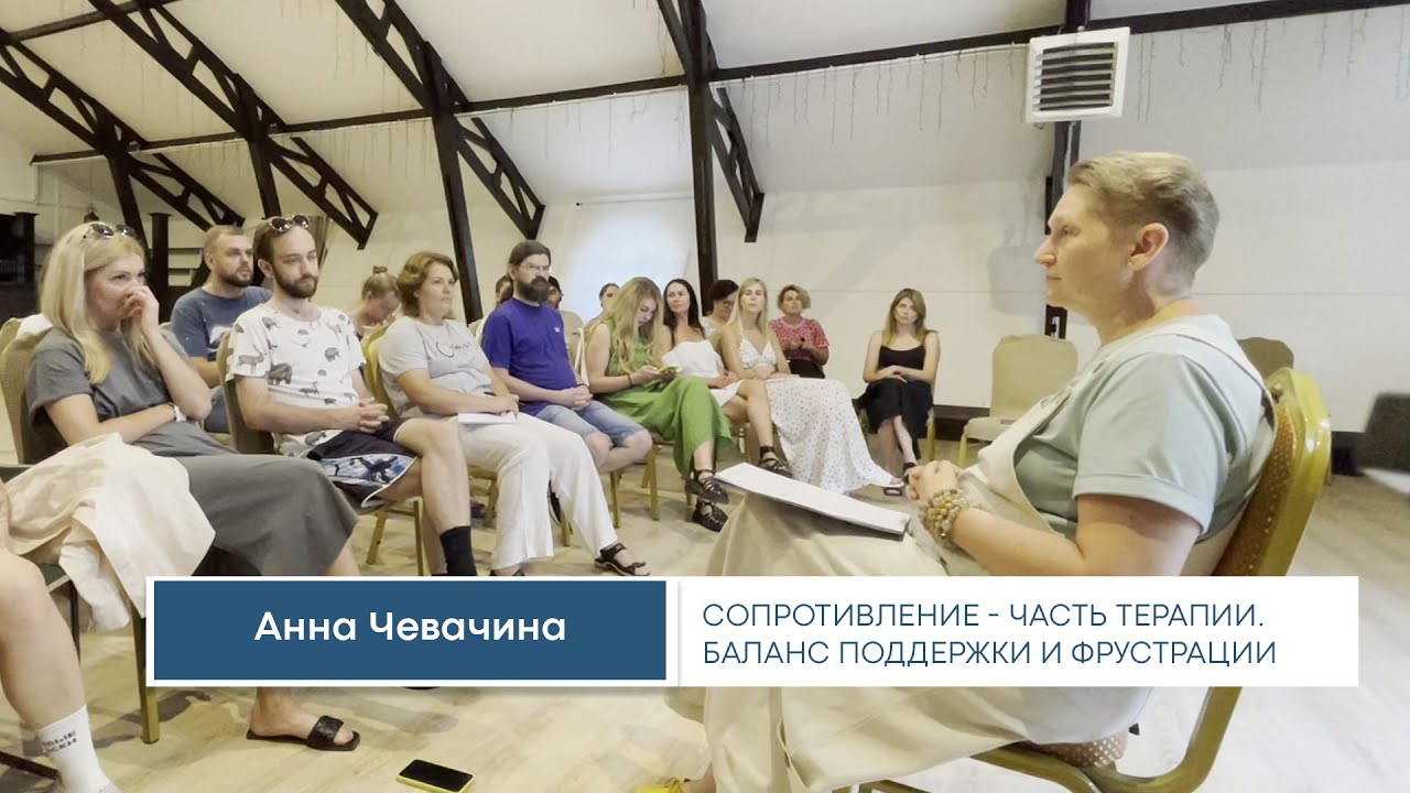 Сопротивление - часть терапии. Баланс поддержки и фрустрации / Анна Чевачина. Лекция