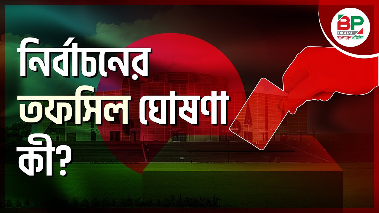 নির্বাচনের তফসিল ঘোষণা কী? | BD ELECTION | BP Digital | Bangladesh Pratidin