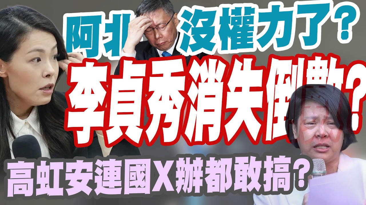 【三立辣政論🌶️】比國X辦更硬？傳竹北市長原本是李貞秀&hellip;「民眾黨寶貝」高虹安聽到不開心？下令清理門戶全黨超聽話 連柯文哲也不敢說話？押助理上山恐嚇 助理費再被爆出「案外案」？│三立新聞台