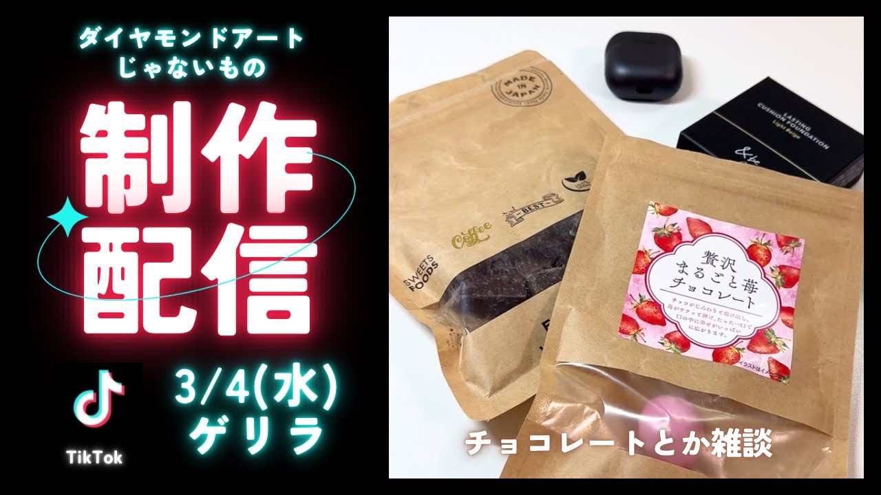 【TikTok配信 #115】チョコレートとかクッションファンデとか紹介しつつ雑談ライブ✨