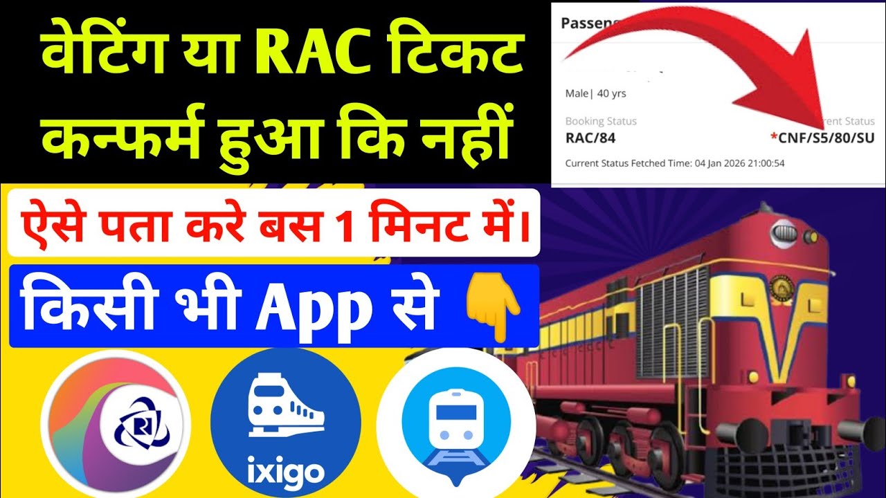 Waiting ticket confirm hua ki nahi kaise check kare | waiting ticket confirm hua ki nahi kaise pata