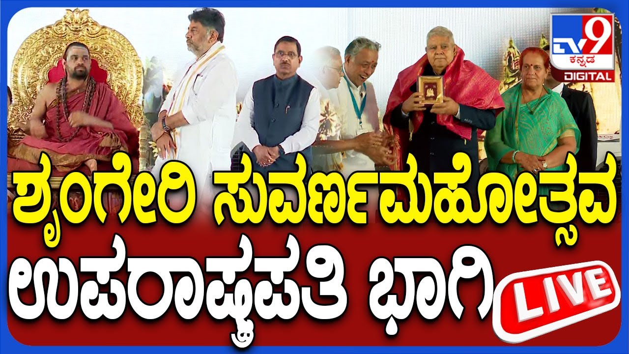 🔴 LIVE | Sringeri Jagadguru ಸುವರ್ಣ ಮಹೋತ್ಸವದಲ್ಲಿ ಉಪರಾಷ್ಟ್ರಪತಿ ಧನಕರ್ ನೇರಪ್ರಸಾರ | #tv9d