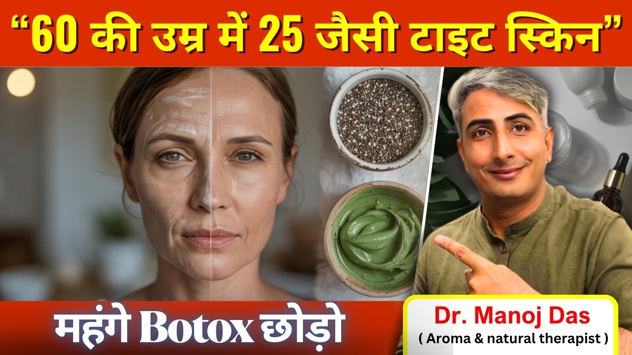 40 की उम्र में 25 का ग्लो चाहिए? DIY CHIA SEEDS MASK I DR. MANOJ DAS I #drmanojdas
