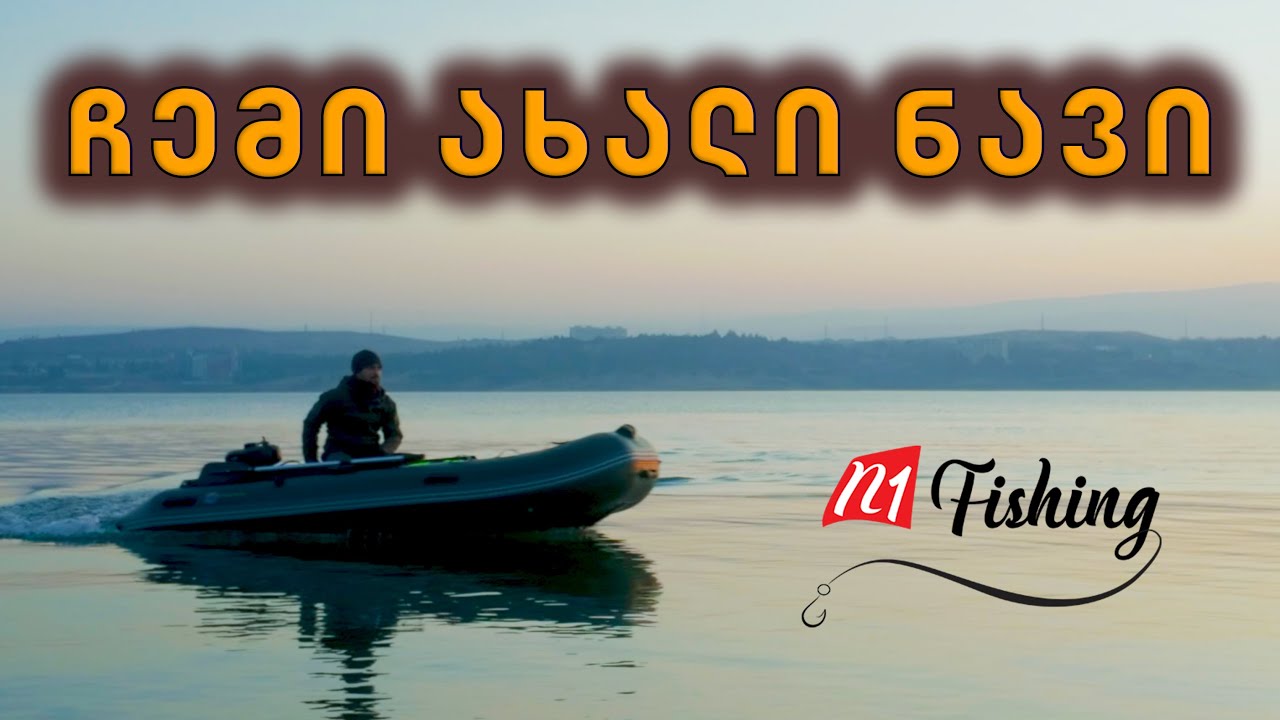 სათევზაო და სანადირო ნავი N1fishing