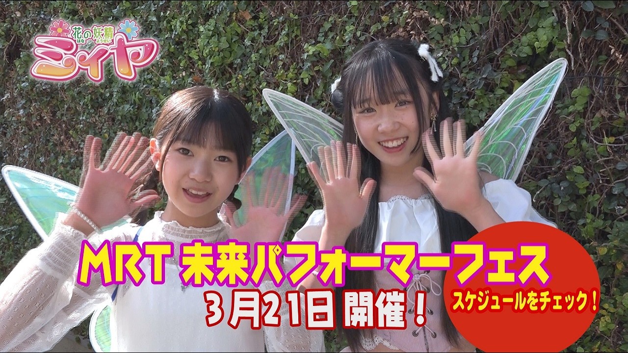 MRT未来パフォーマーフェス2026 CM♪ 3月21日にイオンモール宮﨑ヒナタテラスで初開催される宮﨑の未来を担うアスリートやパフォーマーを応援する新たなイベントです！ぜひ、応援に来てくださいね！