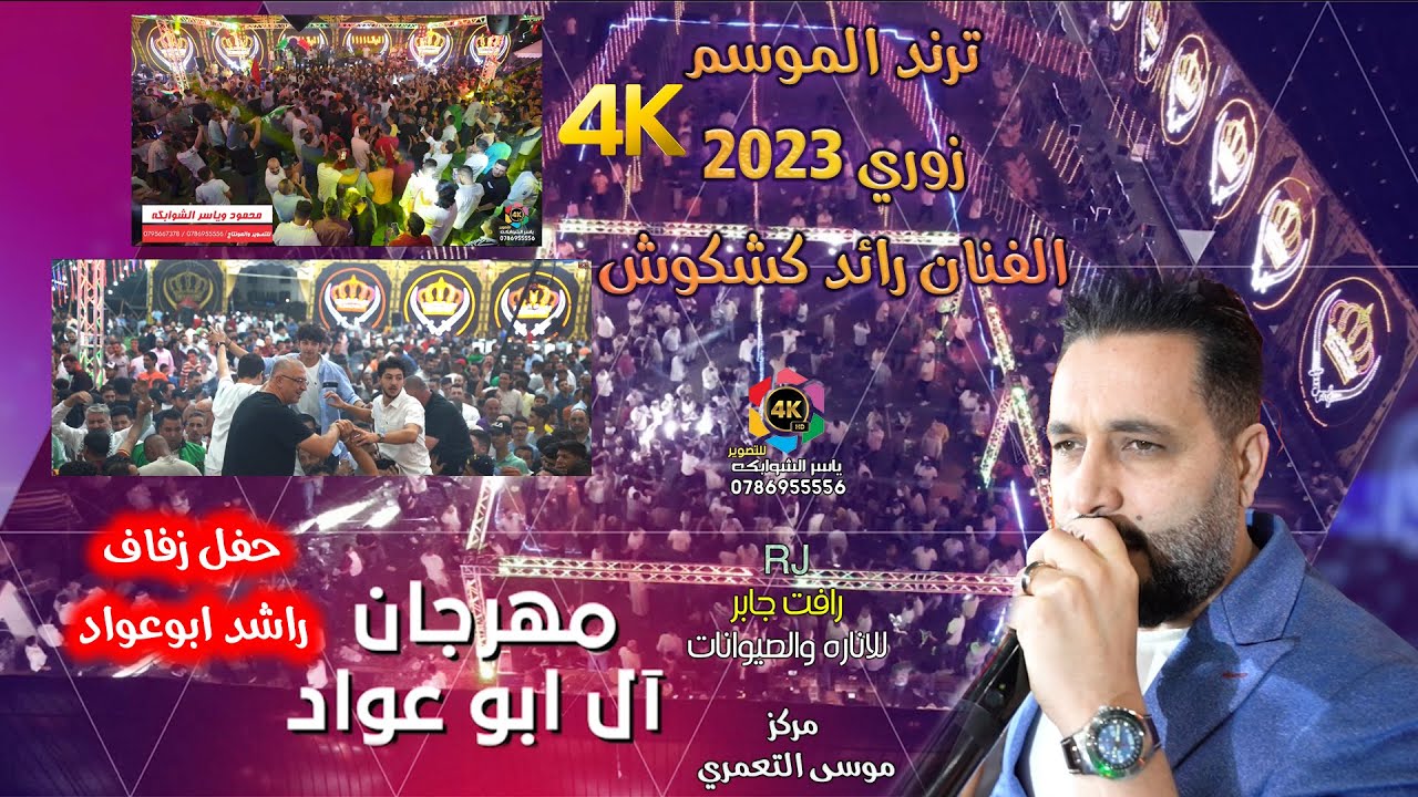 رائد كشكوش - ترند الموسم - زوري 2023 اقوى مهرجان آل ابوعواد/زفاف راشد ابوعواد-تصوير ياسر الشوابكه 4K
