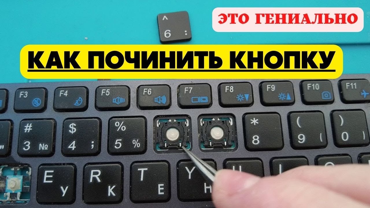 Как починить клавиатуру ноутбука