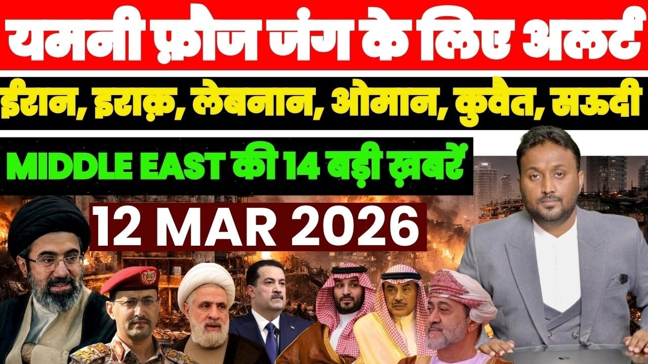 यमनी फ़ौज जंग के लिए अलर्ट, ईरान लेबनान ओमान सऊदी कुवैत MIDDLE EAST की 14 ख़बरें PAL PAL NEWS NADEEM