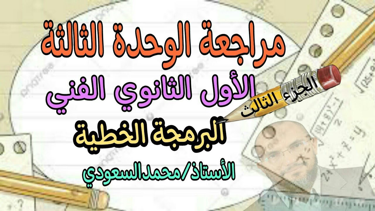 مراجعة الوحدة الثالثة ، الجزء الثالث ، البرمجة الخطية ، الصف الأول الثانوي الفني