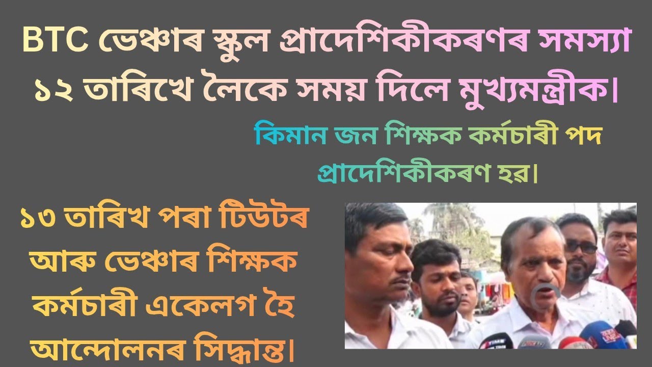 BTC প্ৰাদেশিকীকৰণ বাবে বিশেষ আহ্বান মুখ্যমন্ত্ৰীৰক।১৩ তাৰিখে টিউটৰ, ভেঞ্চাৰ শিক্ষক কৰ্মচাৰী আন্দোলন।