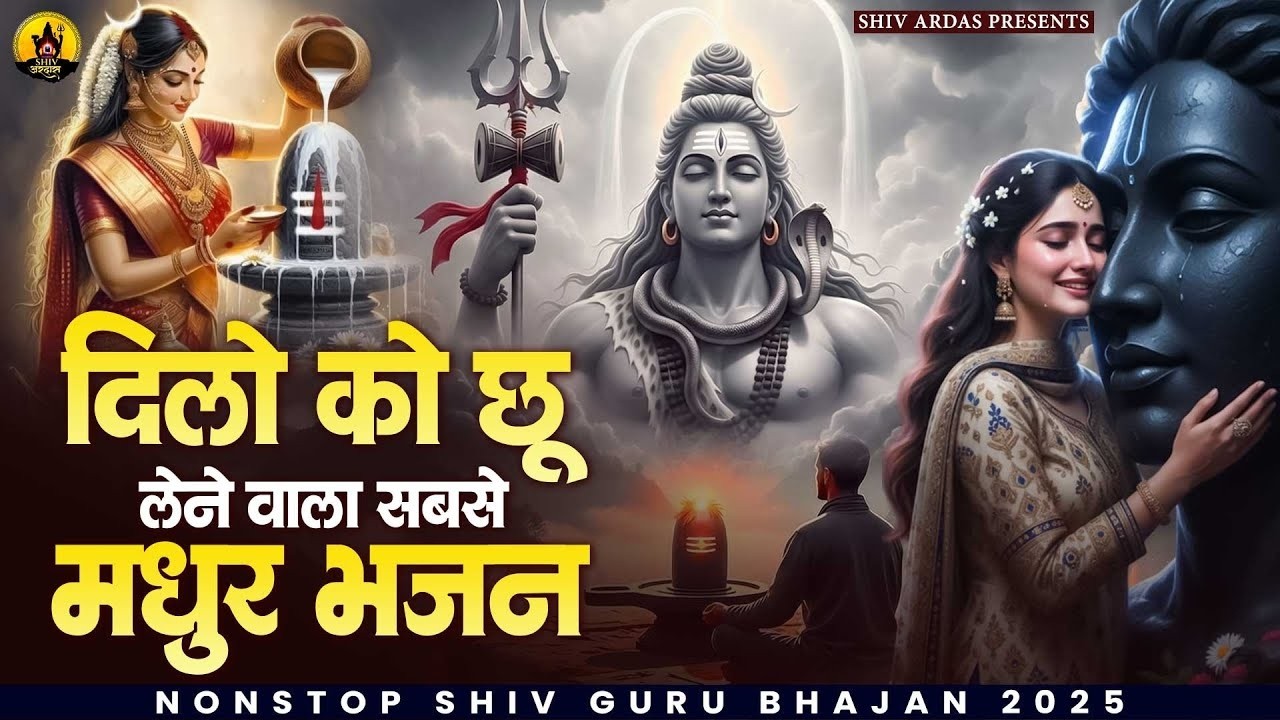 दिल की टेंशन दूर करेगा ये मधुर भजन | Nonstop Shiv Bhajan | दर्द भरे शिव भजन | Shiv Bhajan