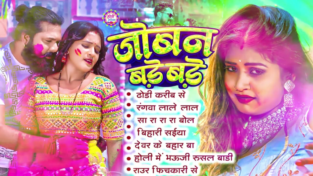 2026 के ब्लास्ट होली गाने | Holi Jukebox 2026 | Nonstop Bhojpuri Hit Holi Song | Bhojpuri Holi 2026