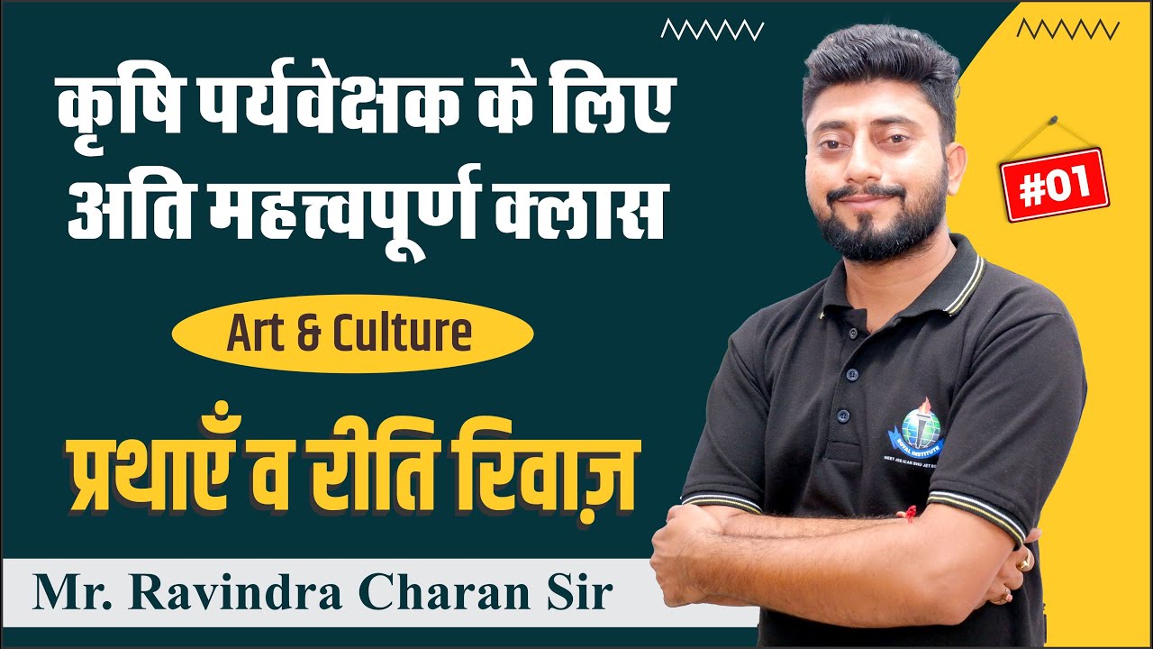 प्रथाएँ व रीति रिवाज़ || कृषि पर्यवेक्षक के लिए अतिमहत्वपूर्ण क्लास || Royal Institute Udaipur