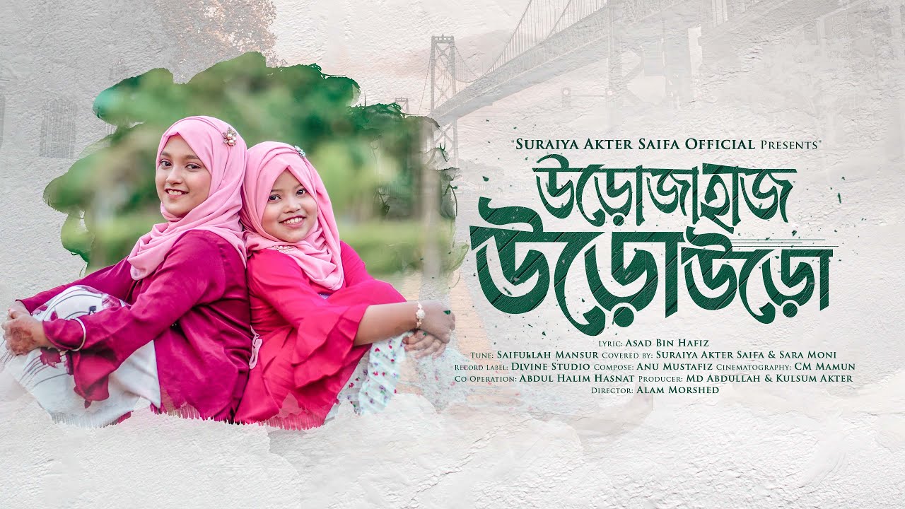 উড়োজাহাজ নিয়ে শিক্ষণীয় গান - উড়োজাহাজ উড়ো উড়ো | Suraiya Akter Saifa & Sara Moni | Urojahaz Uro Uro