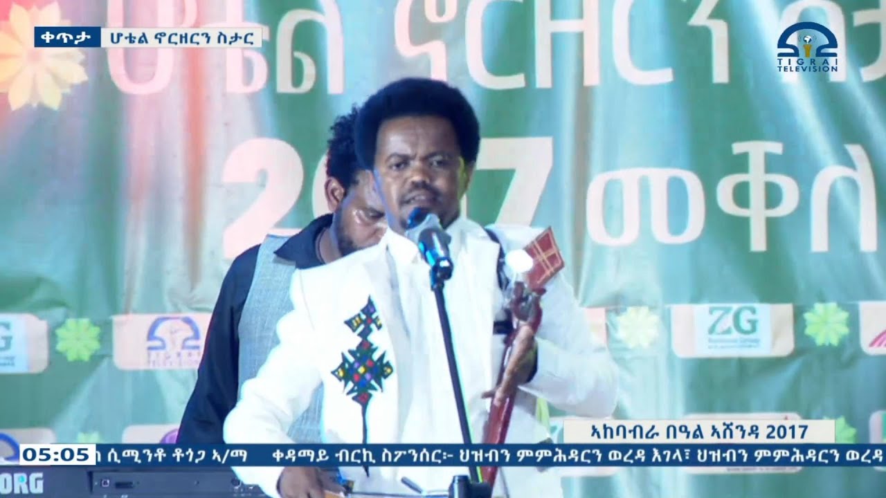 #ድምፃዊ ገረንስአ ገ/ሂወት መቐለ ሆቴል ኖርዘርን ስታር #ኣሸንዳ 2017 ዓ.ም