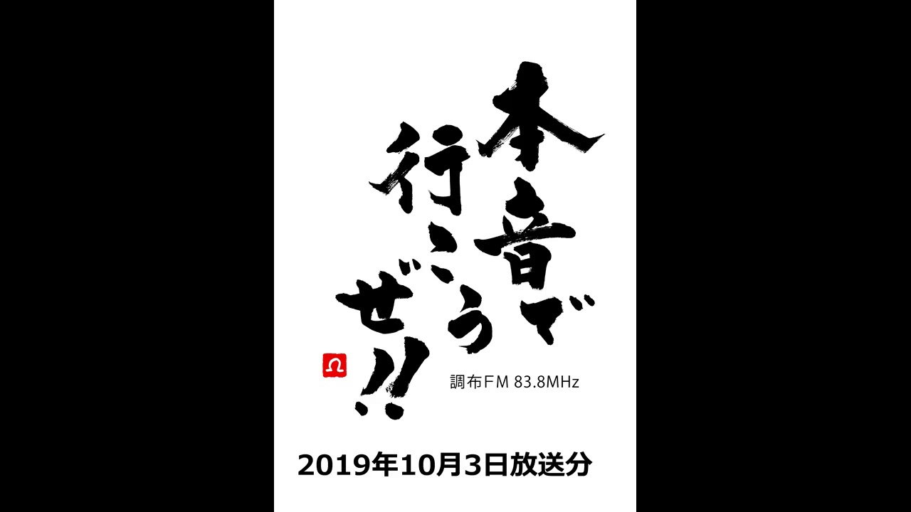 第1回 本音で行こうぜ！！2019年10月3日放送分