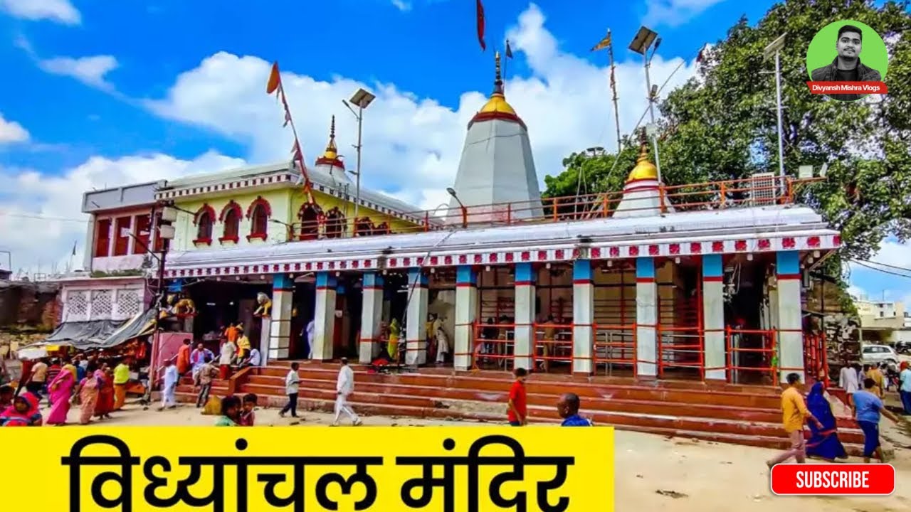 विंध्याचल मंदिर || Vindhyachal Temple || Mirzapur || My Daily vlog 2026