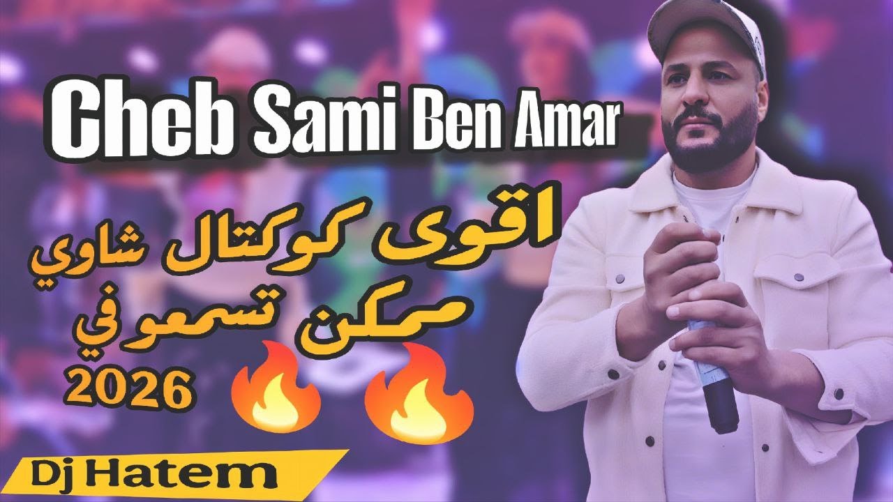 Cheb Sami Ben Ammar | اقوى كوكتال شاوي ممكن تسمعو في 2026 🔥🔥
