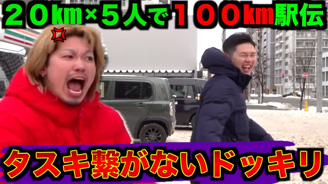 【100km駅伝】第1走者だけ走らせて終了ドッキリでブチギレwww