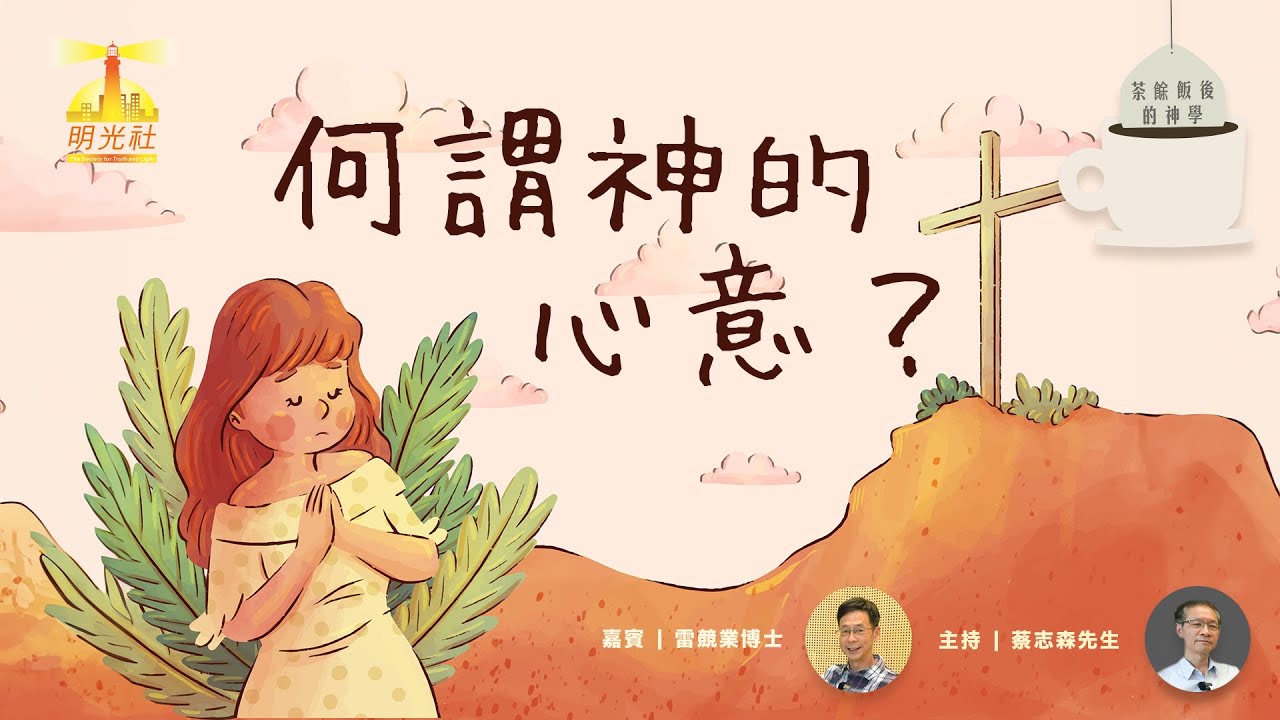 茶餘飯後的神學：何謂神的心意？