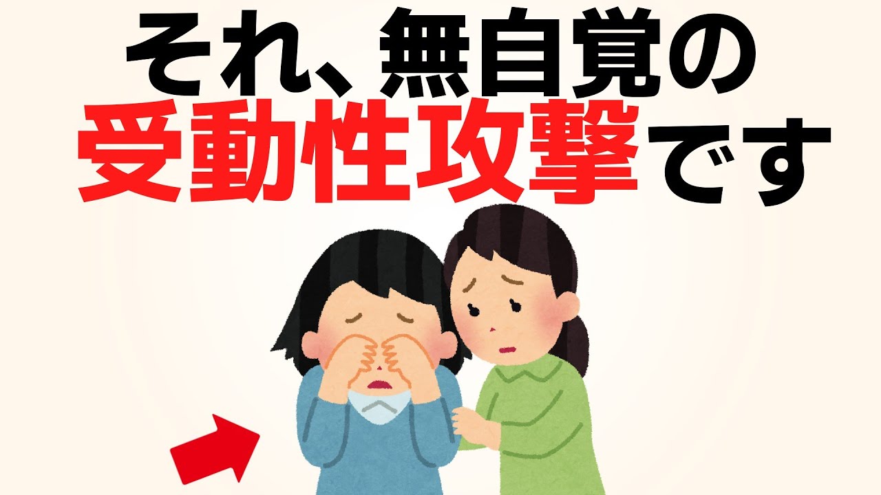 自己肯定感の低い人がやりがちな「受動的攻撃」とは？【人間関係の雑学】