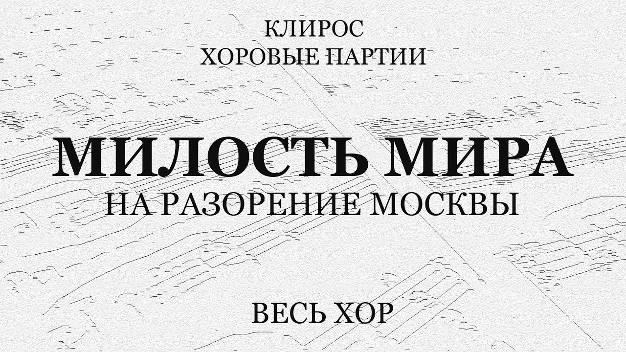 Милость Мира. На разорение Москвы. Весь хор