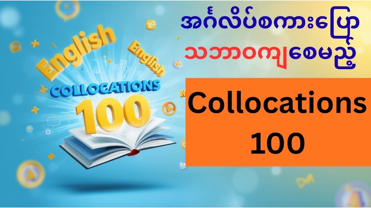 အင်္ဂလိပ်စကားပြောအတွက် ရေးပါသည့် Collocations 100 #EnglishCollocations #SpeakEnglishNaturally