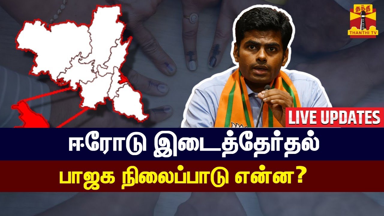 🔴LIVE : பாஜக நிலைப்பாடு என்ன? வரும் 31ல் முடிவு | BJP | Erode By Election