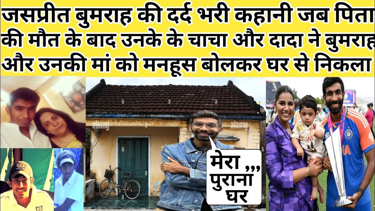 जसप्रीत बुमराह के गरीबों की कहानी जब मनहूस बोलकर चाचा और दादा ने बुमराह और उनकी मां को घर से निकाला