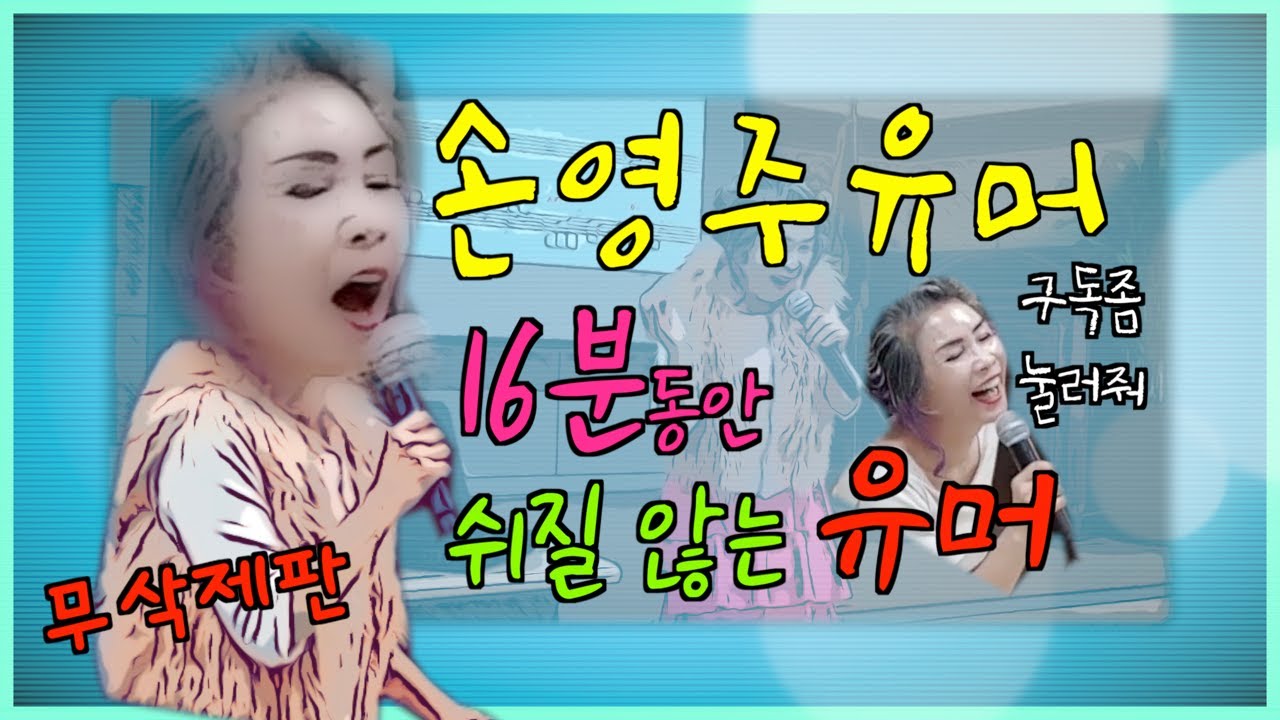 손영주유머 유머모음 웃긴영상 스탠딩코미디 [뺑덕이 or 손영주 노래교실] 오늘의 유머 : 주제없음