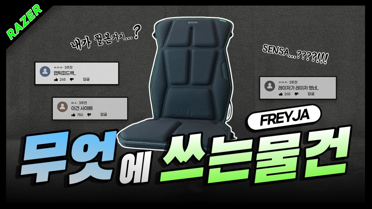 RAZER FREYJA - 햅틱 피드백 완성형 제품 #razer #razerFreyja