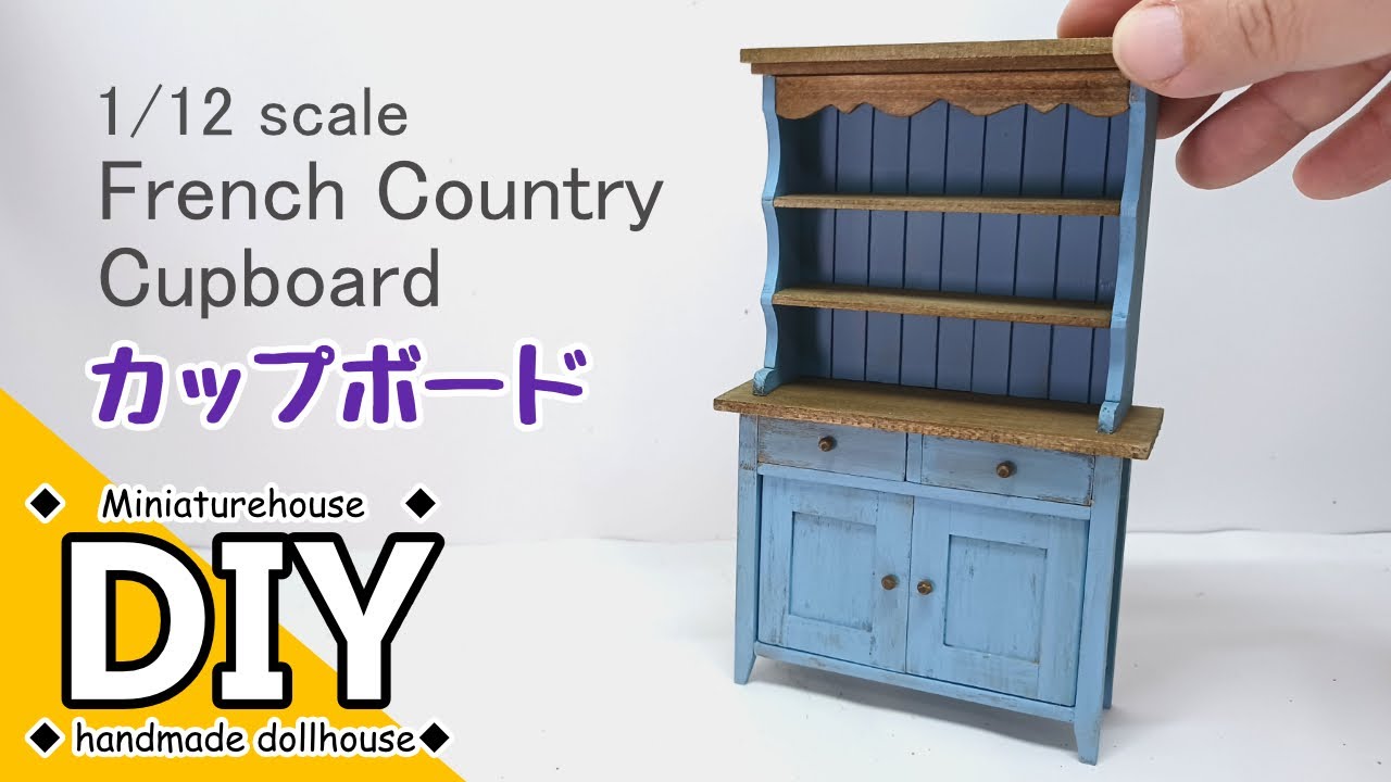 手作りミニチュアドールハウス家具　アンティークなフレンチカントリー風カップボードを作りたい DIY Handmade miniature dollhouse furniture