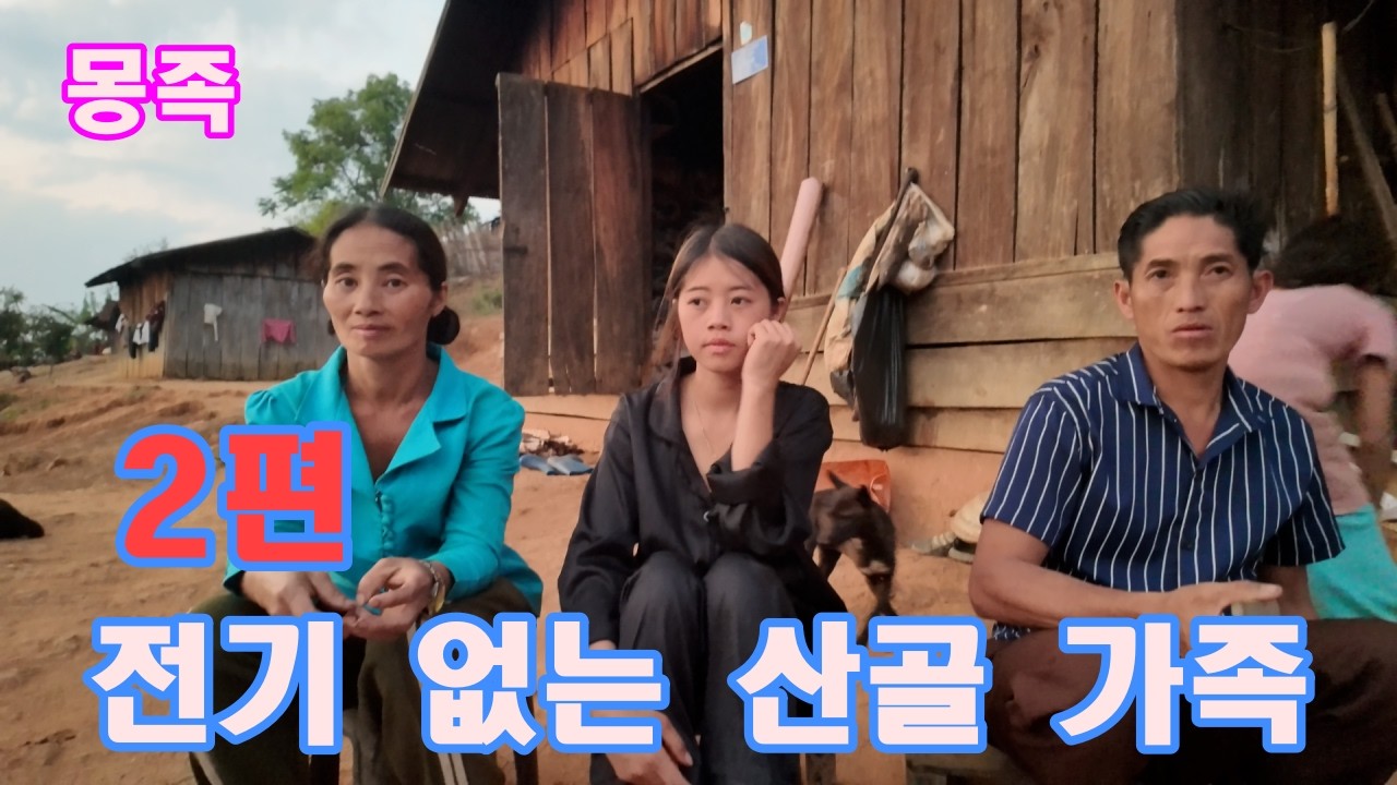 전기도 없는 산골 가족 2편